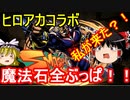 【パズドラ】 ヒロアカコラボガチャ！魔法石全部溶かす…