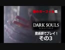 DARK SOULS REMASTERED 魔術師でプレイ！ その３
