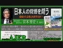 (特別番組)「日本の危機を見過ごすな！宮本雅史講演会「日本人の覚悟を問う『浸食される領土を許すのか？』」(その３) 佐藤和夫AJER2020.7.15(8)