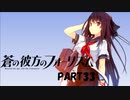 【実況】どうせモテないし、空ぐらい飛びたい　part33【蒼の彼方のフォーリズム】