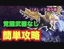 【MHWI】リオレイア希少種　ライトボウガンで行けば全然怖くない！【ゆっくり実況】