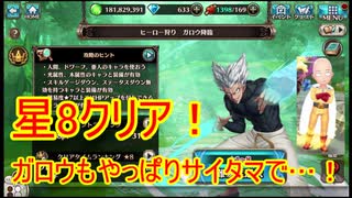 【ヴァルコネ】ガロウ降臨もやっぱりサイタマで！なんとか星8クリアできました！｜ヴァルキリーコネクト