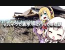 【車載】√バイクで清水寺に行ってきた話【VOICEROID】