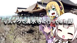 【車載】√バイクで清水寺に行ってきた話【VOICEROID】