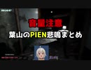 葉山舞鈴のPIEN悲鳴まとめ