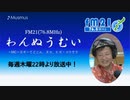 わんぬうむい　2020年07月09日　22時頃　放送分　動画Ver.