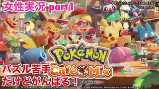 □■ポケモンカフェミックスをパズル苦手だけどがんばる実況 part1【女性実況】