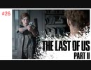 #26 THE LAST OF US PARTⅡ 【 8ビットさん 】