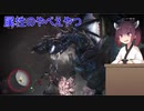 【MHWI】#6_1 アルバを初見ソロで倒したかった【東北きりたん】