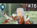 【実況】10年ぶりのテイルズ！テイルズオブヴェスペリアをやりまSHOW part76
