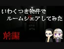 【2人実況プレイ】いわくつき物件でルームシェアしてみた【いちご大福&佐倉キリ】（1/2）