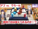 アゴ vs. でろーん　仁義なきタイマン【かえみと】【咎人】【にじさんじ】