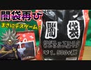 何が出るか分からない恐怖の闇袋で、まさかのアイツと出会ったwww