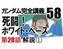  岡田斗司夫のマンガ・アニメ夜話｢機動戦士ガンダム完全講義〜第58回」＋放課後放送