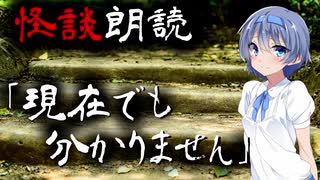 【CeVIO朗読】怪談「現在でも分かりません」【怖い話・不思議な話・都市伝説・人怖・実話怪談・恐怖体験】