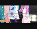 【MMD花火大会2020】琉球刀で林檎花火とソーダの海【MMD刀剣乱舞】