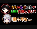 咎人、樋口楓にLINE交換を嫌がられる。