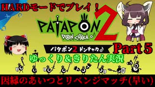 [Patapon 2 Remastered] 因縁のあいつとリベンジマッチ(早い)　パタポン2 ドンチャカ♪を難易度ハードでプレイ！Part5[ゆっくり＆東北きりたん実況]