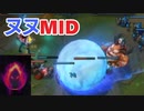 [LOL]FakerもやってるヌヌMIDやってみたやつ
