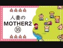 【実況】人妻のMOTHER2初見プレイpart35