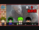 『4人バイオハザード RE:3 』生放送⑨