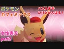 □■ポケモンカフェミックスをパズル苦手だけどがんばる実況 part2【女性実況】