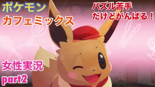 □■ポケモンカフェミックスをパズル苦手だけどがんばる実況 part2【女性実況】