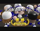 【パワプロ×デレマス(new)】我那覇高校野球記 夏の甲子園 決勝 後半