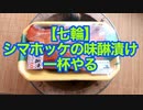 【七輪】シマホッケの味醂漬けで一杯やる