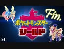ポケモン初見プレイJDのポケモンシールド Part.54(終)(とでも思ったか？)