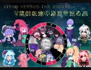 【Virgo Versus The Zodiac】琴葉姉妹達の星座を巡る旅Part.17【VOICEROID実況】