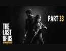 【実況】怖いのが苦手でもサバイバルホラー映画の主人公になれるゲーム【The Last of Us】Part33