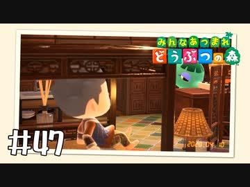 【実況】みんなあつまれ どうぶつの森 #47