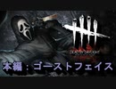 【Dead by Daylight】GFプレイ日記 Part48【ゆっくり実況】