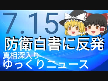 【真相深入りゆっくりニュース】防衛白書に反発