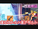 【フォートナイト】金ピストルVS金アサルト性能検証