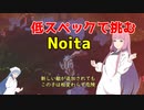 【Noita】のんびり琴葉姉妹の低スペックNoita ラストスパートその1