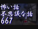 【ゆっくり】怖い話＆不思議な話を読んでみる667