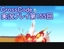 広大な世界を冒険しよう！　CrossCode実況プレイpart155