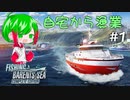 【実況】自宅から漁業に挑む　part1