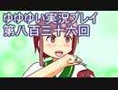 全員集合！　結城友奈は勇者である　花結いのきらめき実況プレイpart836
