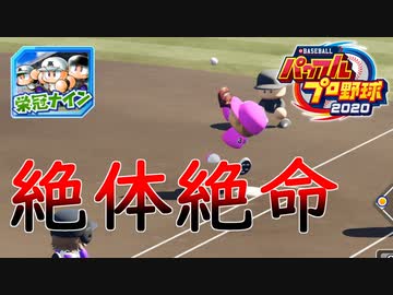 【パワプロ2020】 朝の連続ドラマ小説 栄冠ナインで春夏連覇 第7話