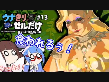【BotW】ウナきりゼルだけ！！#13【VOICEROID実況】