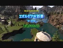 『FF14』エオルゼア水百景シーズン２・低地ドラヴァニア『字幕』