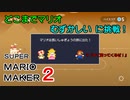 どこまでマリオ むずかしい に挑戦！どこまでいけるかな？【 スーパーマリオメーカー2 】＃４１