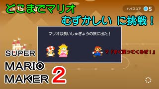 どこまでマリオ むずかしい に挑戦！どこまでいけるかな？【 スーパーマリオメーカー2 】＃４１