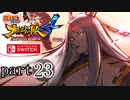 【ナルティメットストーム４】忍道を貫く者　part23