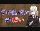 【3分戦史解説】ティモレオンの戦い【VOICEROID解説】