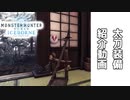 【MHWI】太刀装備の紹介動画(モンスターハンターワールドアイスボーン)