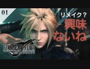 【実況】クラウドはリメイクされても興味がないフリをする【FF7R・FF7リメイク】#01